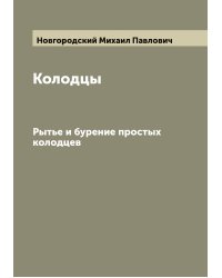 Колодцы