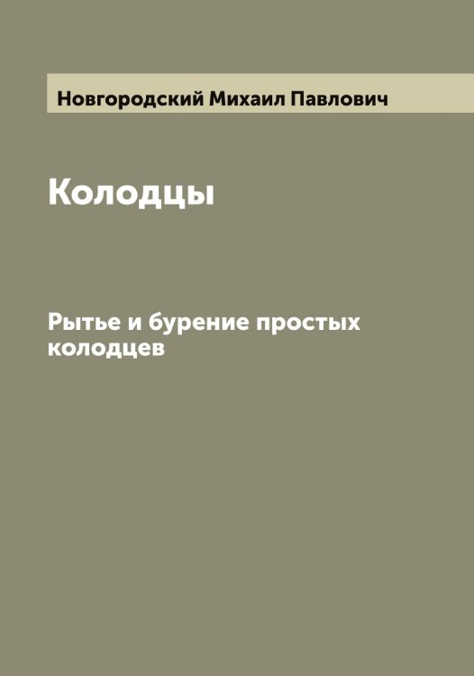 Обложка книги «Колодцы» — Новгородский Михаил Павлович, ISBN 9785519999380
