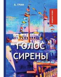 Голос Сирены