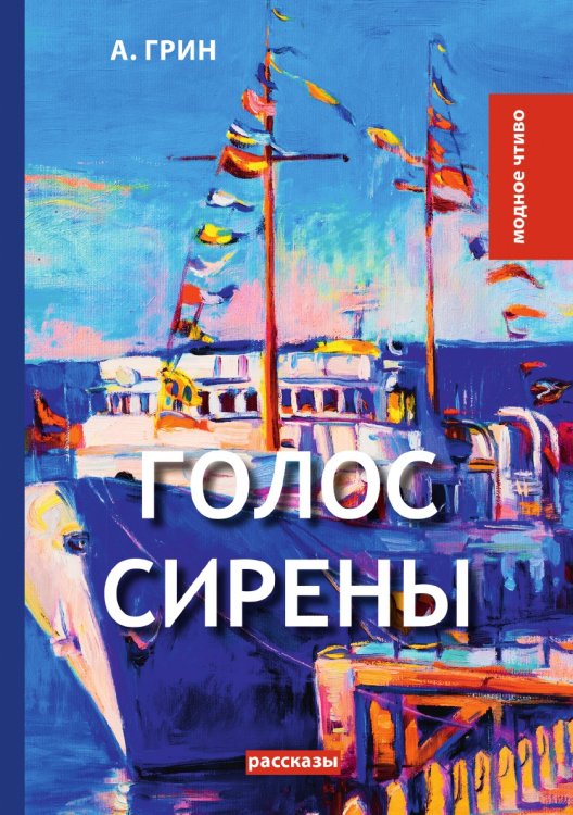 Голос Сирены Обложка книги «Голос Сирены» — А. Грин, ISBN 9785521779772