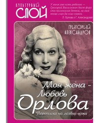 Моя жена Орлова