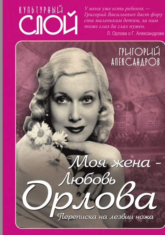 Обложка книги «Моя жена Орлова» — Александров Г.В., ISBN 9785001804703