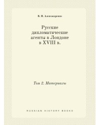 Русские дипломатические агенты в Лондоне в XVIII в.