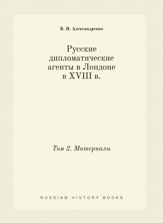 Русские дипломатические агенты в Лондоне в XVIII в.