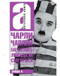 Как заставить людей смеяться