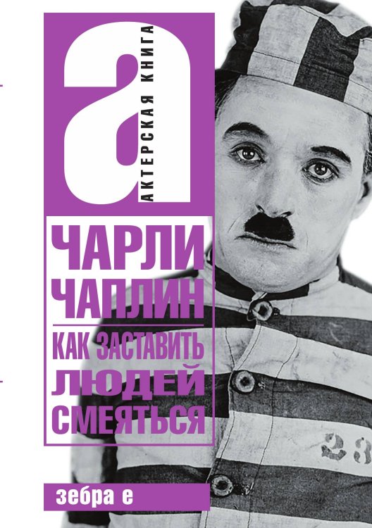 Обложка книги «Как заставить людей смеяться» — Чарли Чаплин, ISBN 9785946636247