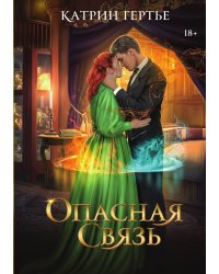 Опасная связь