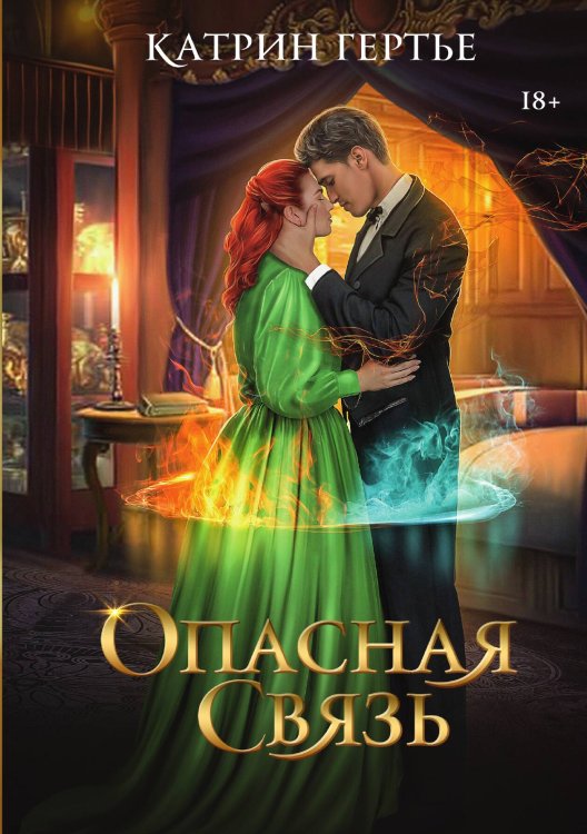 Обложка книги «Опасная связь» — Катрин Гертье, ISBN 9785517120014