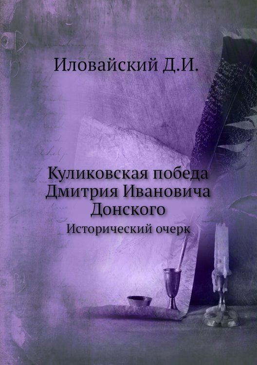 Куликовская победа Дмитрия Ивановича Донского