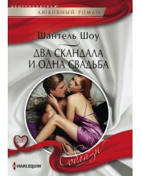 Два скандала и одна свадьба