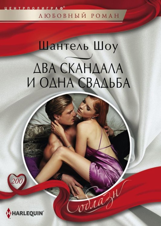 Обложка книги «Два скандала и одна свадьба» — Шантель Шоу, ISBN 9785521879861