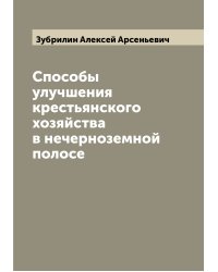 Способы улучшения крестьянского хозяйства в нечерноземной полосе