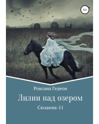 Лилии над озером