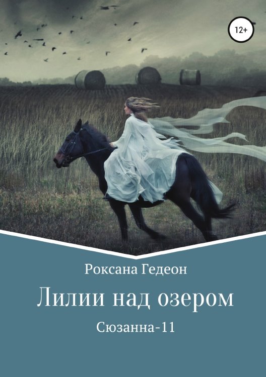 Обложка книги «Лилии над озером» — Роксана Гедеон, ISBN 9785532962019