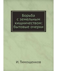 Борьба с земельным хищничеством: бытовые очерки