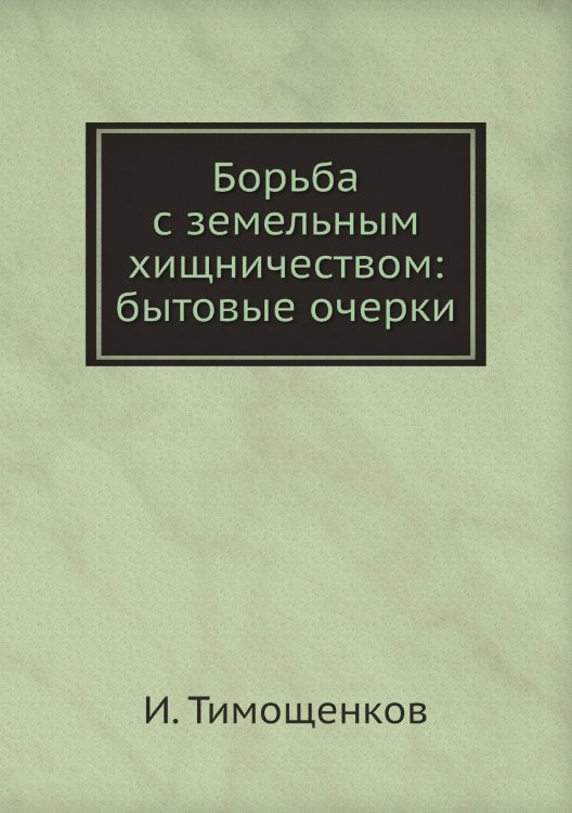 Борьба с земельным хищничеством: бытовые очерки
