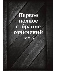 Первое полное собрание сочинений