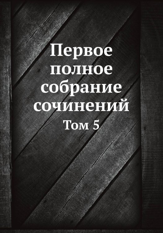 Первое полное собрание сочинений