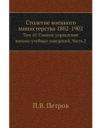 Столетие военного министерства 1802-1902
