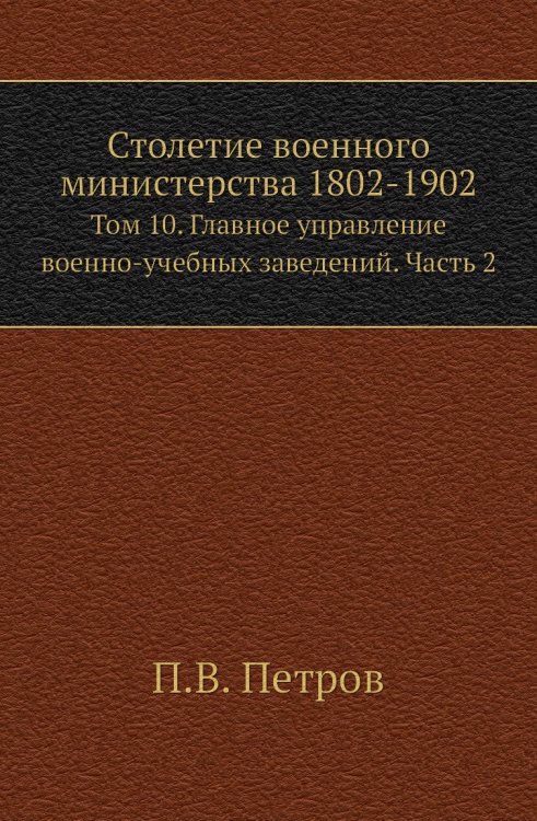 Столетие военного министерства 1802-1902