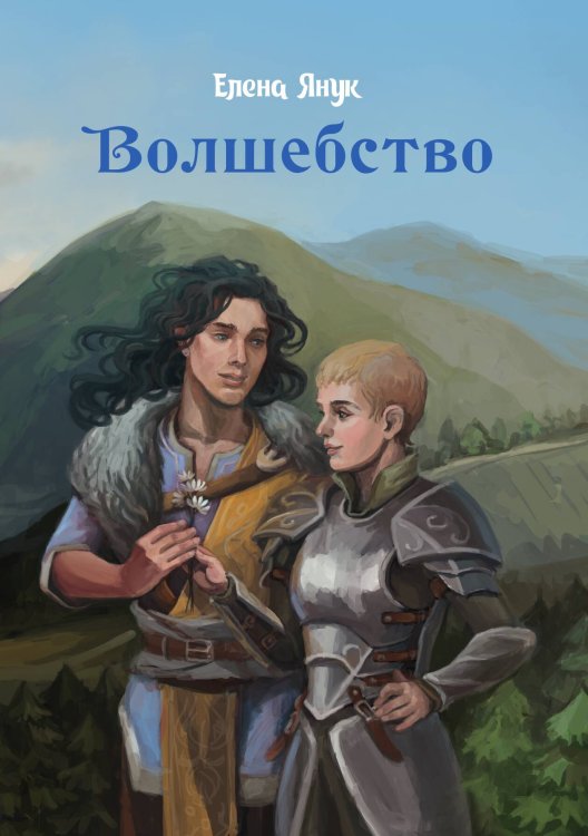 Обложка книги «Волшебство» — Елена Янук, ISBN 9785521929481