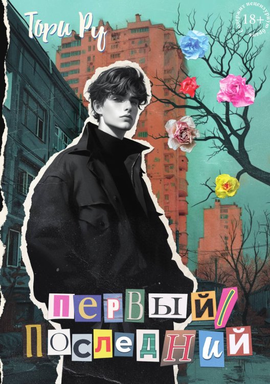 Обложка книги «Первый/последний» — Тори Ру, ISBN 9785517116222
