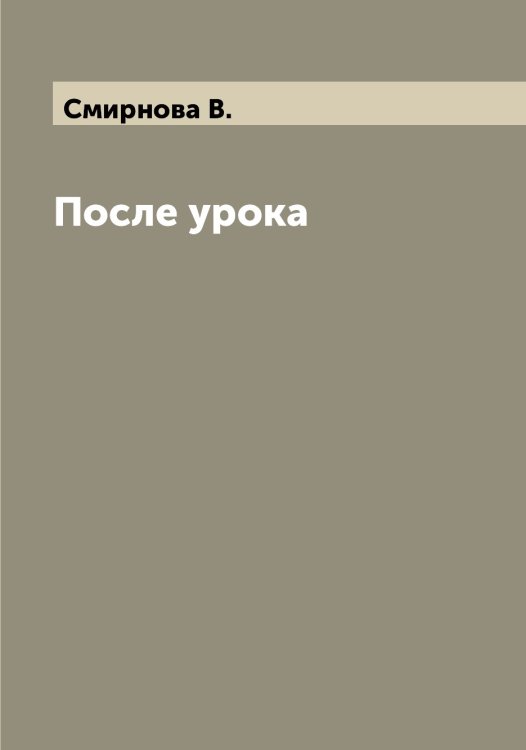 Обложка книги «После урока» — Смирнова В., ISBN 9785519741613