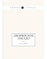Дворянское гнездо