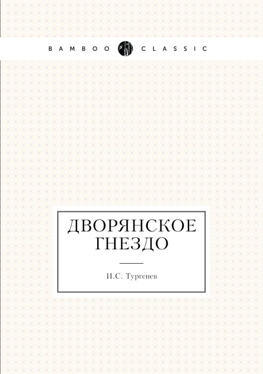 Обложка книги «Дворянское гнездо» — И.С. Тургенев, ISBN 9785424117718
