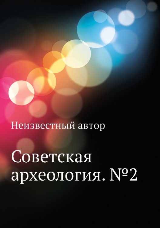 Советская археология. №2