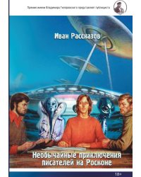 Необычайные приключения писателей на Росконе