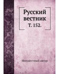 Русский вестник.