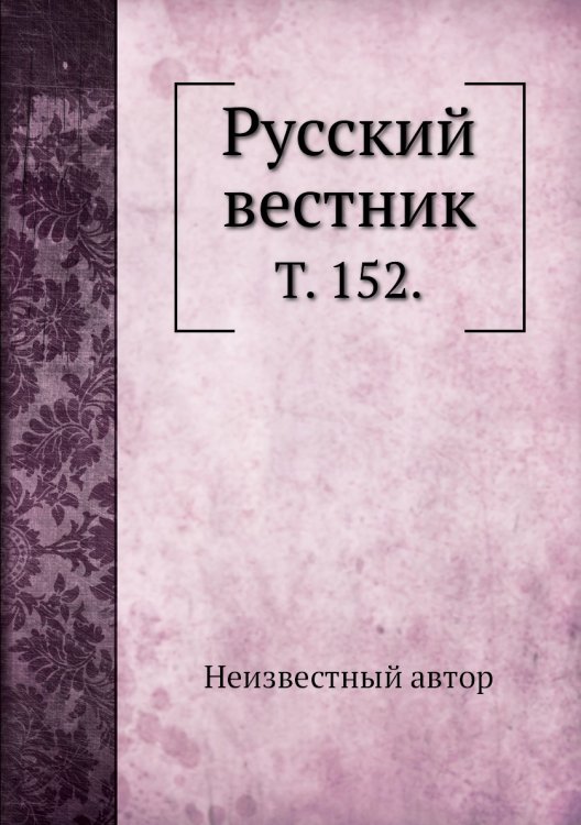 Русский вестник. Русский вестник.