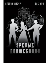 Зрелые волшебники (*60 иллюстраций)