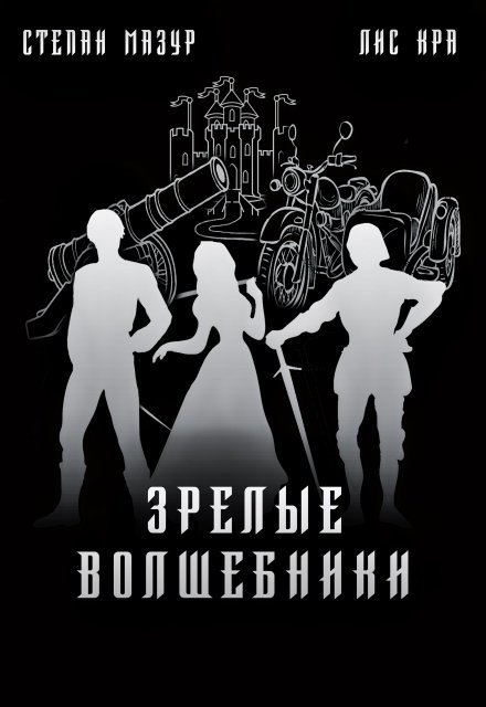 Обложка книги «Зрелые волшебники (*60 иллюстраций)» — Степан Мазур, ISBN 9785524053053
