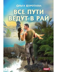 Все пути ведут в Рай