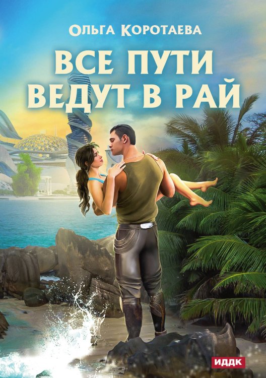 Обложка книги «Все пути ведут в Рай» — Ольга Коротаева, ISBN 9785521913589