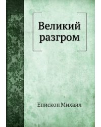 Великий разгром