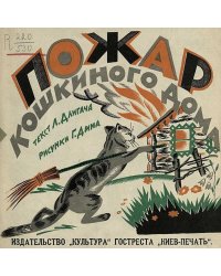 Пожар кошкиного дома