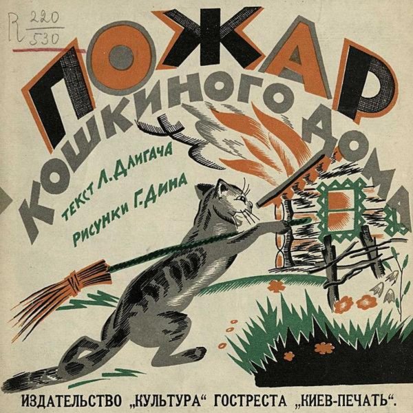Обложка книги «Пожар кошкиного дома» — Длигач Лев Михайлович, ISBN 9785521957477