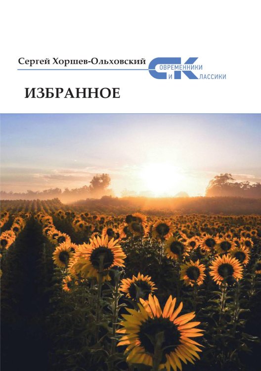 Обложка книги «Избранное» — С. Хоршев-Ольховский, ISBN 9785519713610