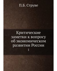 Критические заметки к вопросу об экономическом развитии России