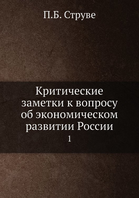 Критические заметки к вопросу об экономическом развитии России