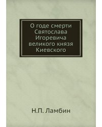 О годе смерти Святослава Игоревича великого князя Киевского