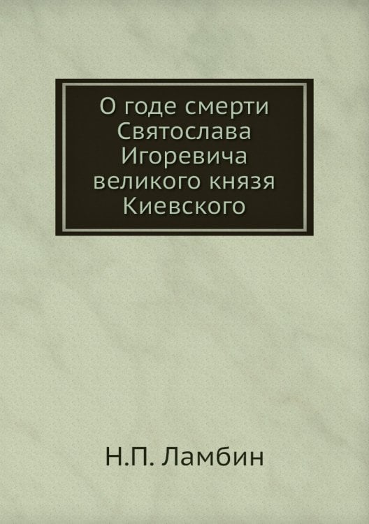 О годе смерти Святослава Игоревича великого князя Киевского