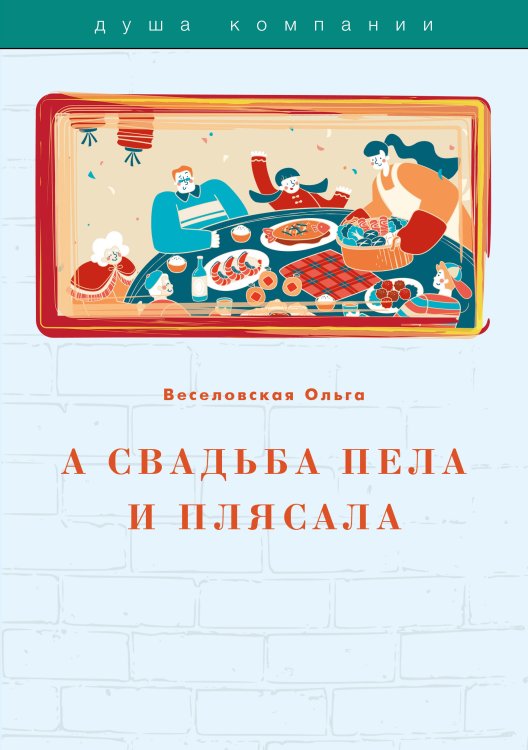Обложка книги «А свадьба пела и плясала» — О. Веселовская, ISBN 9785521751143