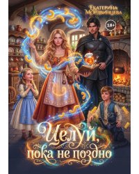 Целуй, пока не поздно