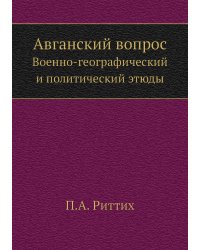 Авганский вопрос
