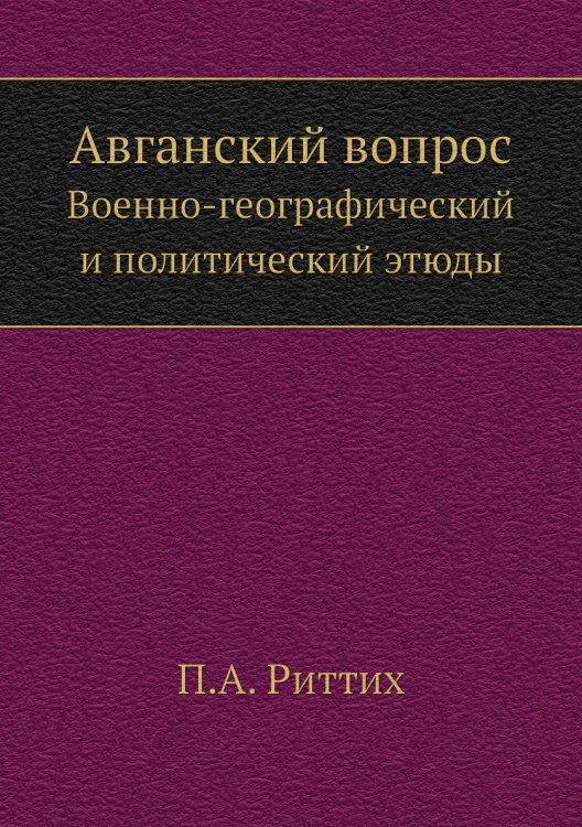 Авганский вопрос