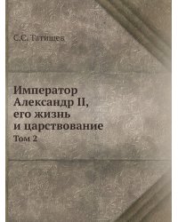 Император Александр II